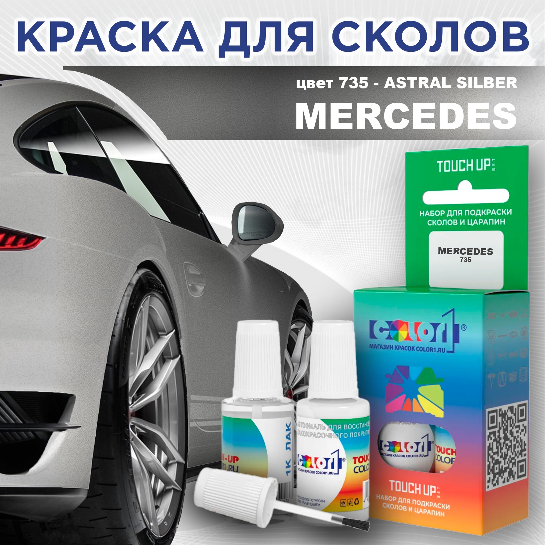 

Краска для сколов во флаконе с кисточкой COLOR1 для MERCEDES, цвет 735 - ASTRAL SILBER, Прозрачный