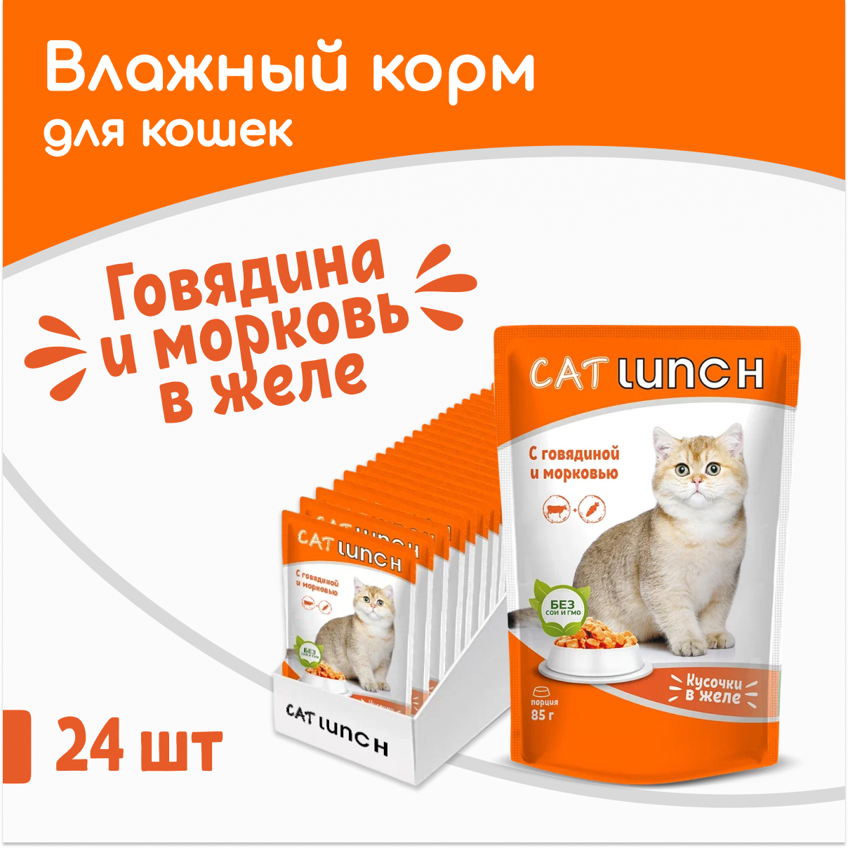 Влажный корм для кошек Cat Lunch говядина и морковь, 24шт по 85г