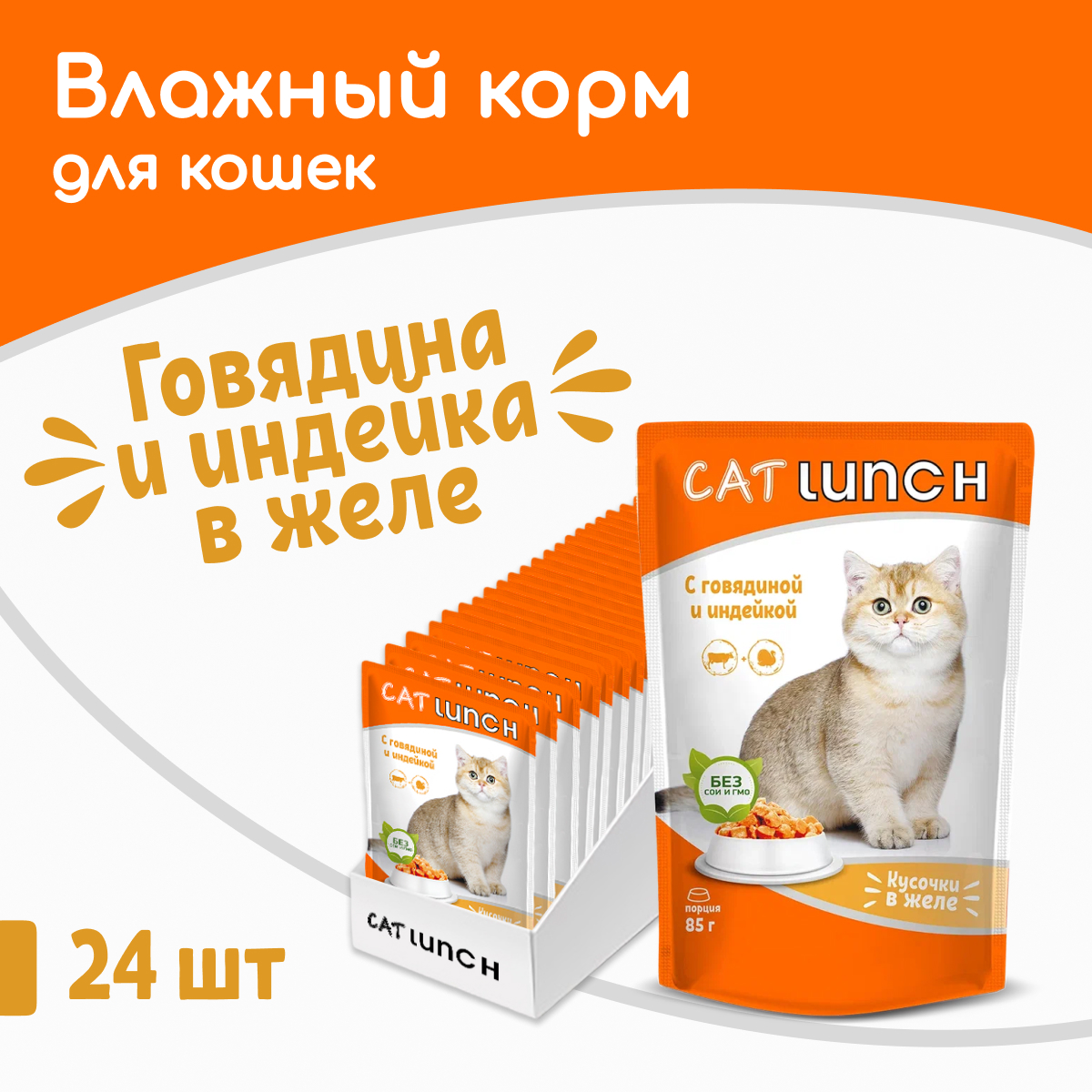 Влажный корм для кошек Cat Lunch с говядиной и индейкой, 24шт по 85г