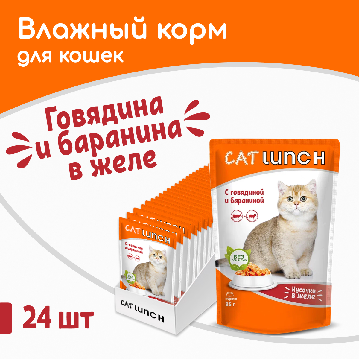 Влажный корм для кошек Cat Lunch говядина и баранина, 24шт по 85г