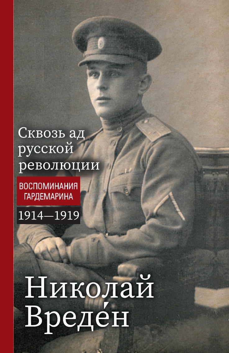 

Сквозь ад русской революции Воспоминания гардемарина 1914-1919