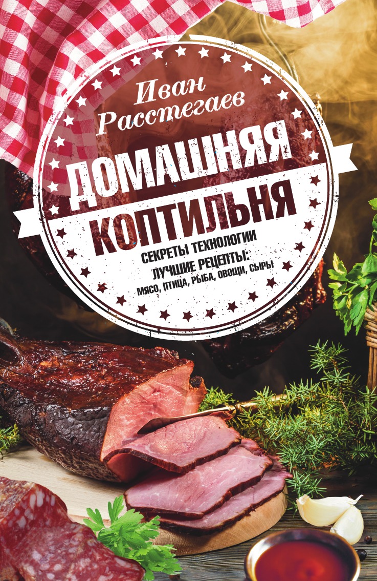 

Домашняя коптильня. Секреты технологии