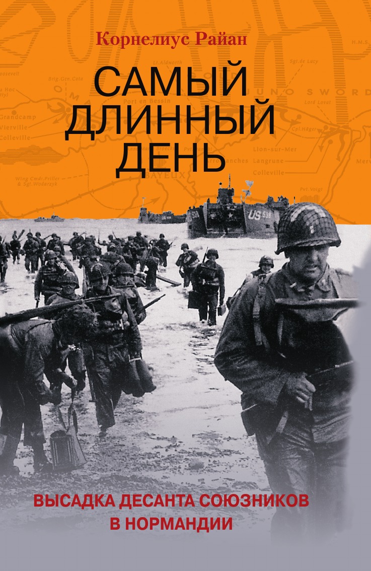 

Самый длинный день