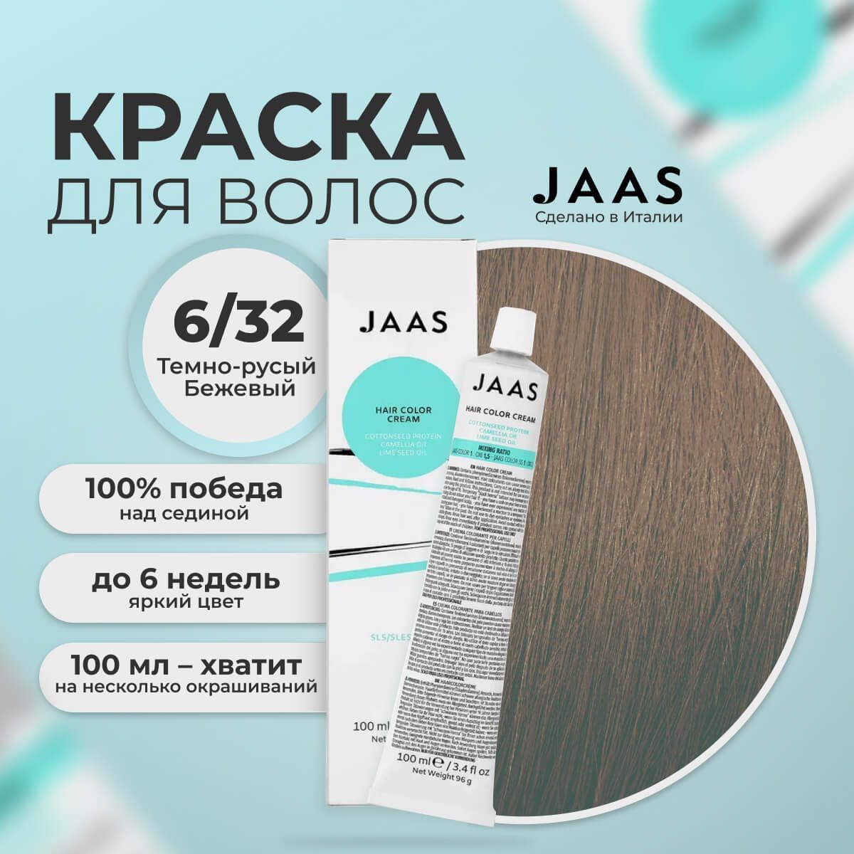 Крем-краска для волос Jaas 6/32 Темный блондин Бежевый 100 мл