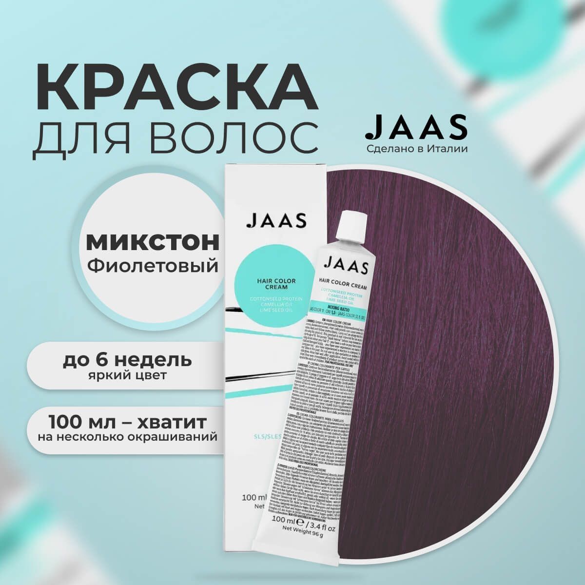 Крем-краска для волос Jaas Фиолетовый 100 мл