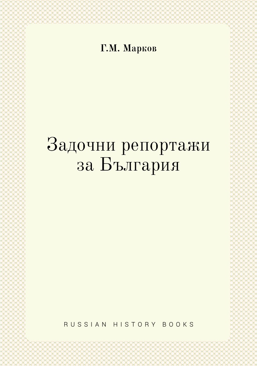 

Книга Задочни репортажи за България