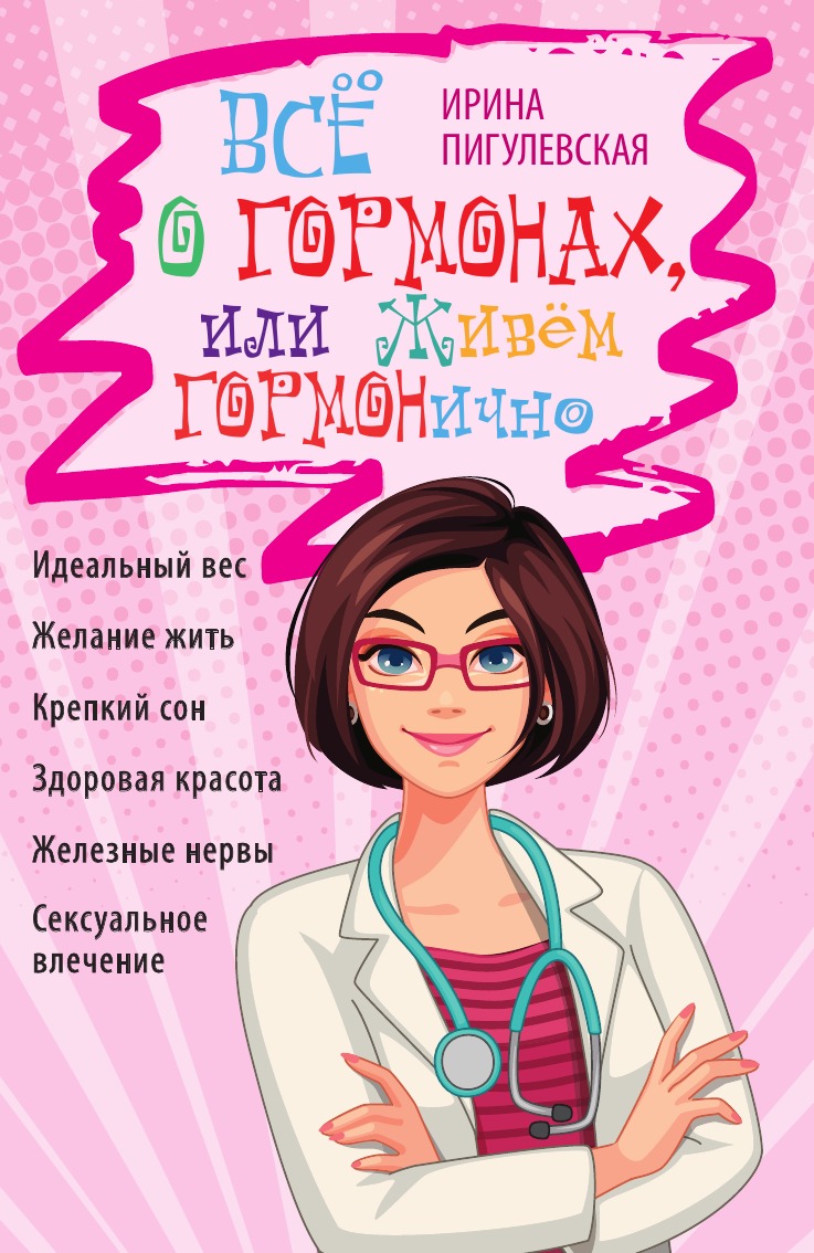

Всё о гормонах, или Живём ГОРМОНично