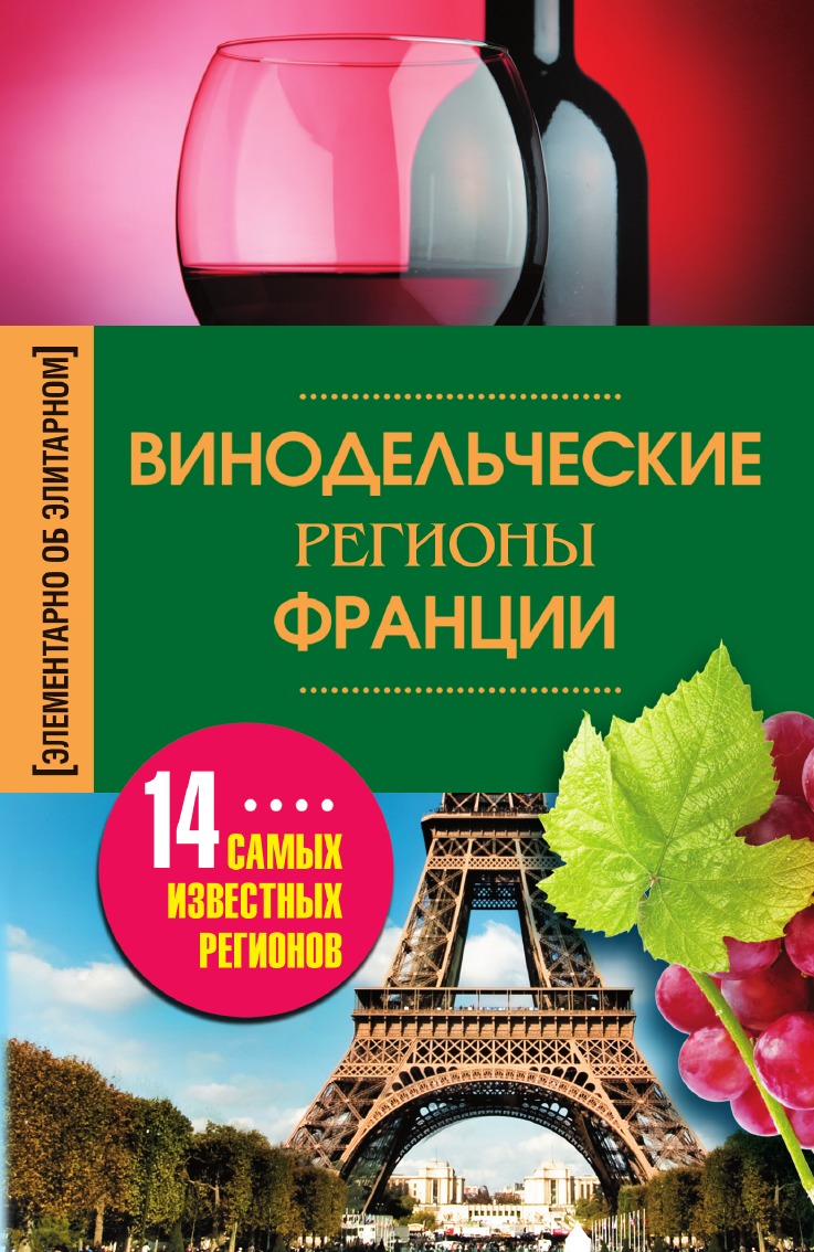 

Винодельческие регионы Франции