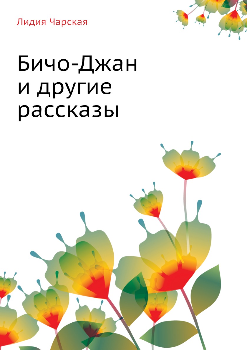 фото Книга лидия чарская. том 35. бичо-джан рассказы нобель пресс