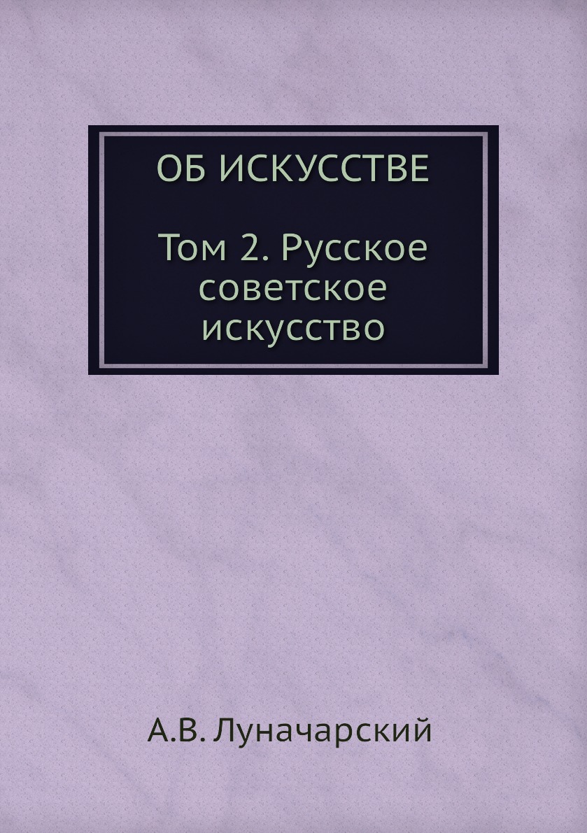 

ОБ ИСКУССТВЕ. ТОМ 2 (Русское советское искусство)