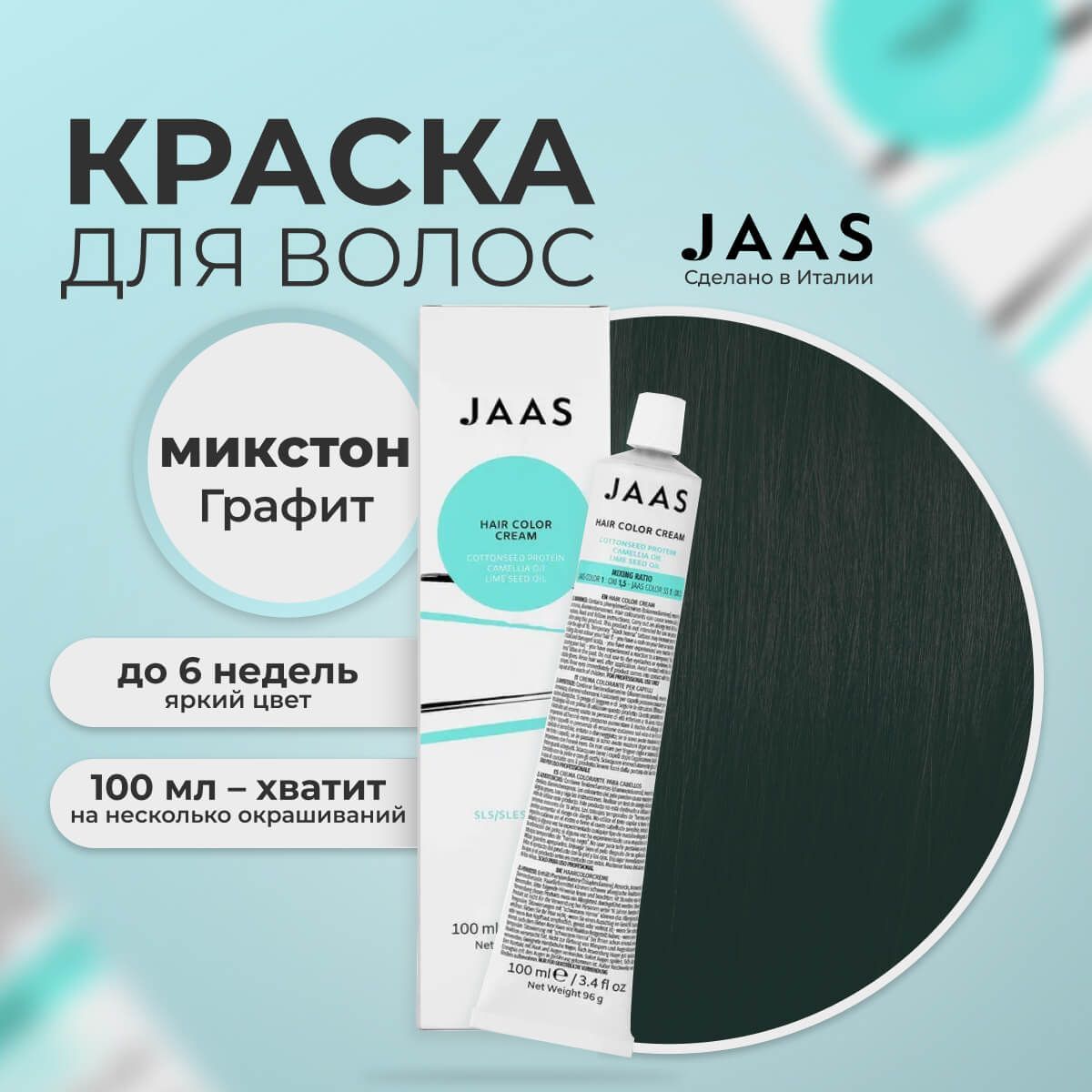 Крем-краска для волос Jaas Графит 100 мл