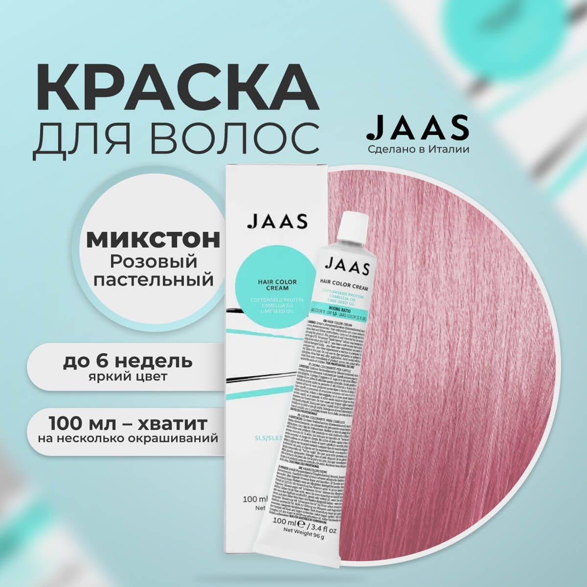 Крем-краска для волос Jaas Mercury Rose Розовый пастельный 100 мл