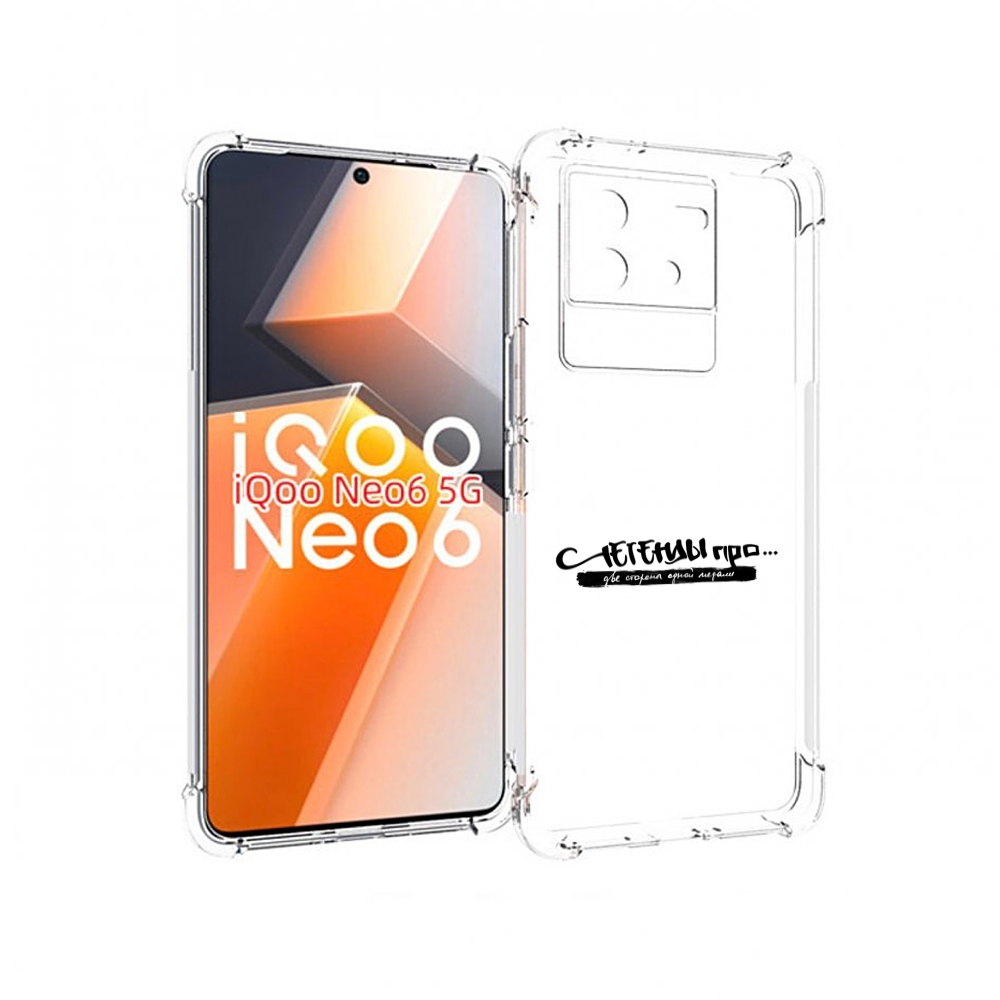 Чехол MyPads Две стороны одной медали Легенды Про для Vivo iQoo Neo 6 5G