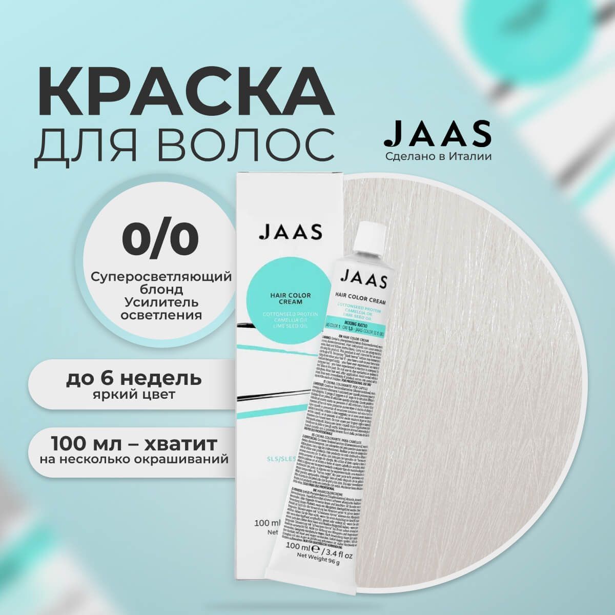 Крем-краска для волос Jaas 0/00 Специальный блонд Усилитель осветления 100 мл