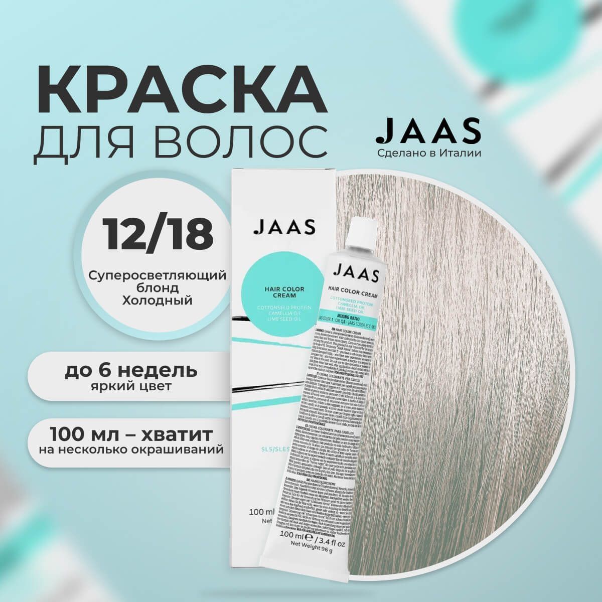 Крем-краска для волос Jaas 12/18 Специальный блонд Пепельный матовый 100 мл