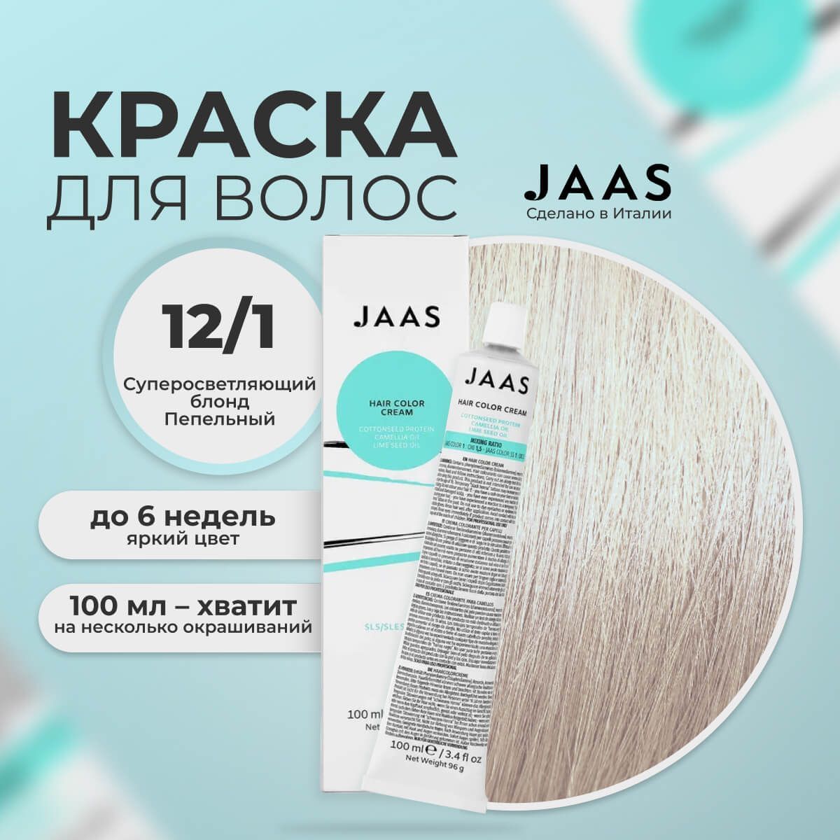 

Крем-краска для волос Jaas 12/1 Специальный блонд Пепельный 100 мл, 21676