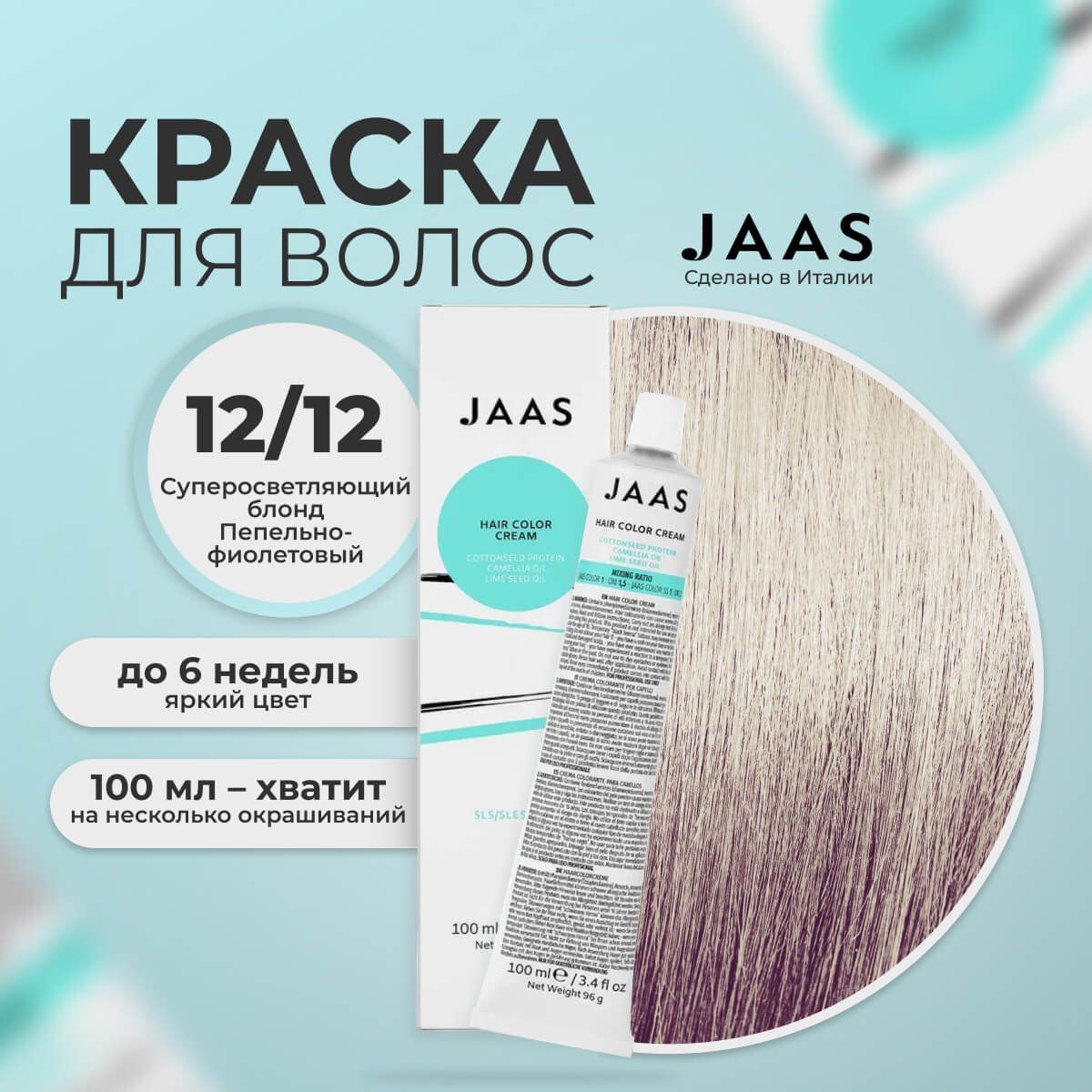 

Крем-краска для волос Jaas 12/12 Специальный блонд Пепельно-фиолетовый 100 мл, 21676