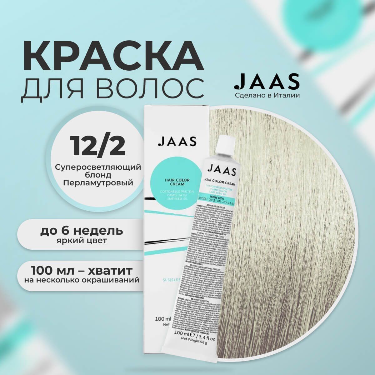 Крем-краска для волос Jaas 12/2 Специальный блонд Фиолетовый 100 мл