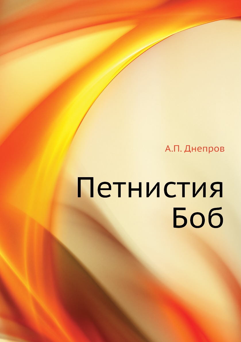 

Книга Петнистия Боб