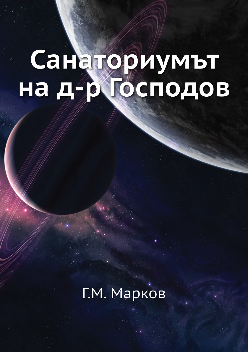 

Книга Санаториумът на д-р Господов