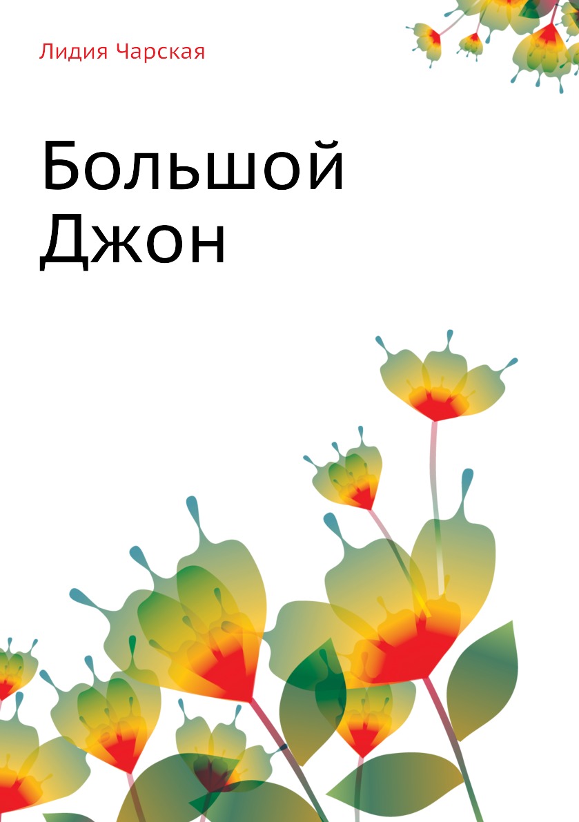 

Лидия Чарская. Том 12 Большой Джон