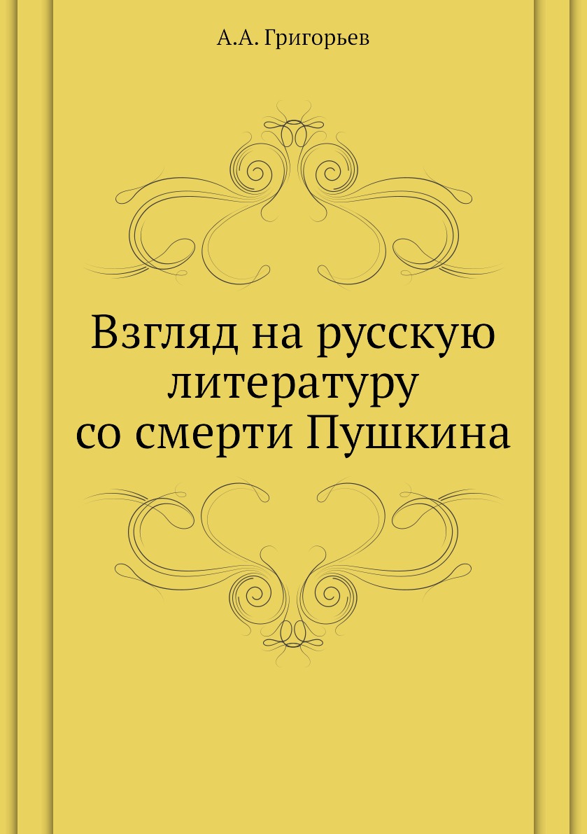 

Взгляд на русскую литературу со смерти Пушкина Григорьев А.А.