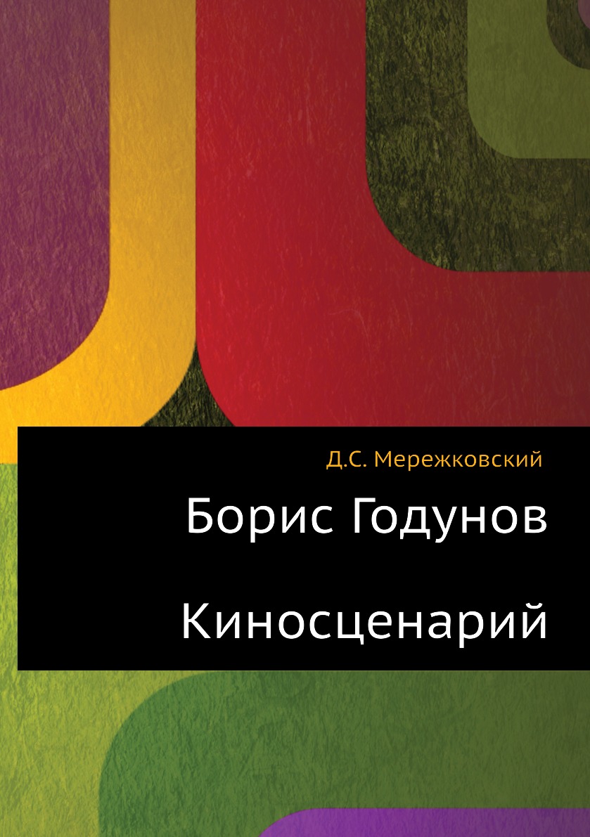 

Борис Годунов. Киносценарий