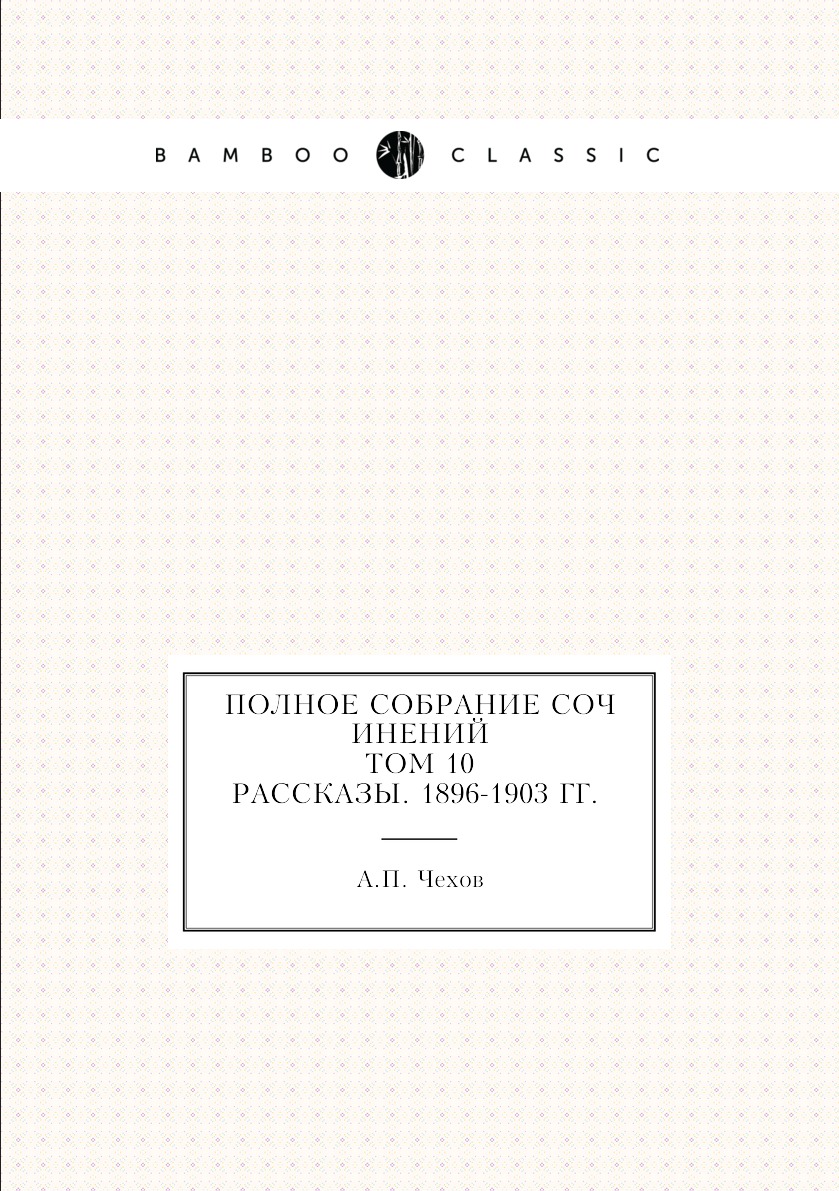 

Полное собрание сочинение. Том 10. Рассказы 1896-1903