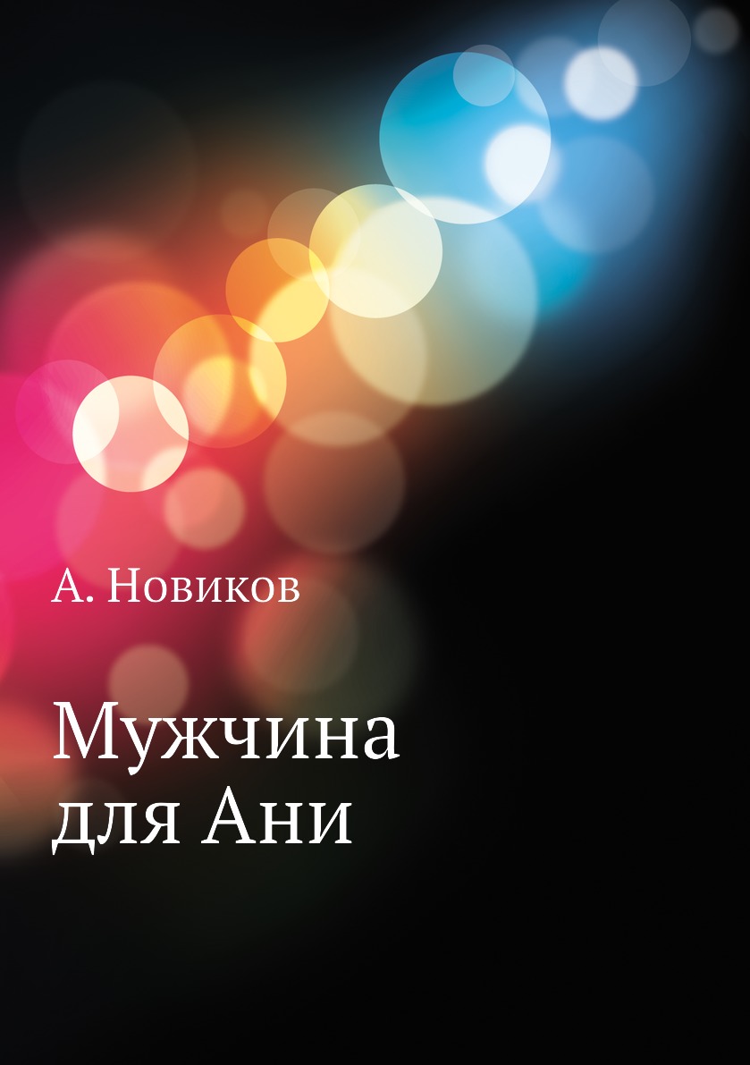 Книга Мужчина для Ани