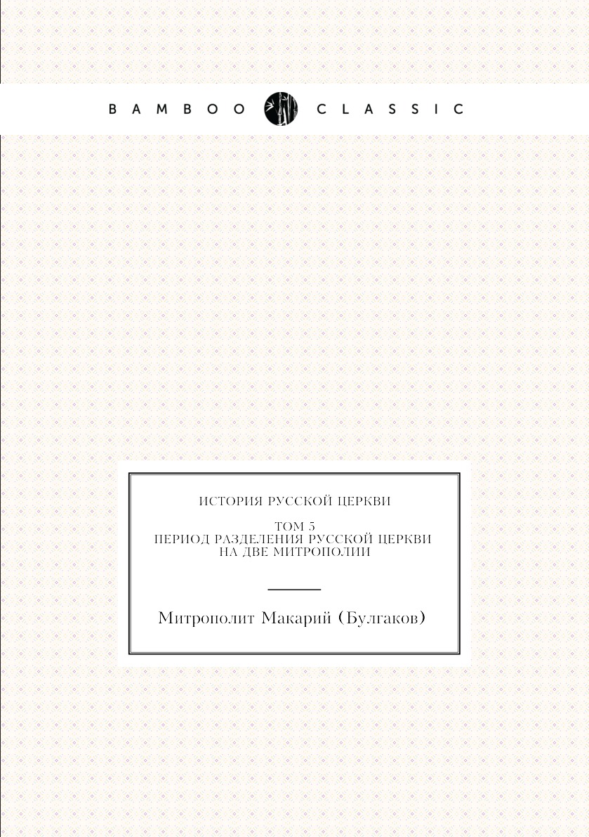 

История Русской Церкви. Том 5. Период разделения Русской Церкви на две митрополии