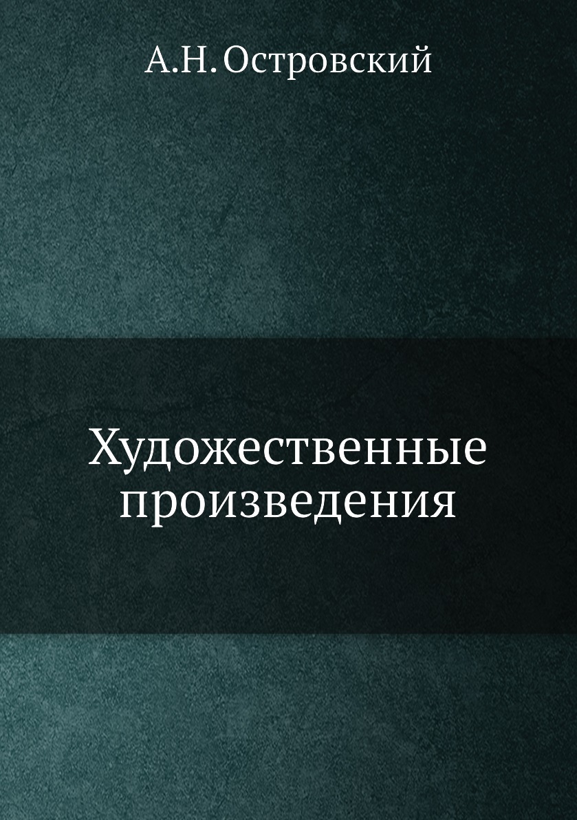 

Книга Художественные произведения разных лет