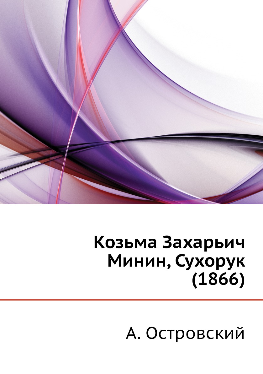 

Козьма Захарьич Минин, Сухорук (1866)