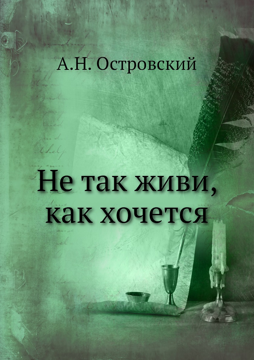 

Не так живи, как хочется