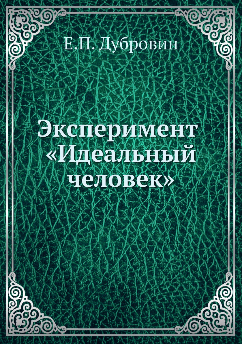 

Эксперимент «Идеальный человек»