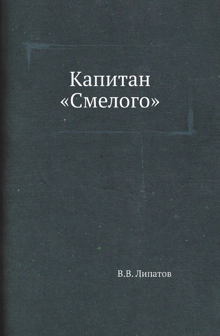 

Книга Капитан «Смелого»