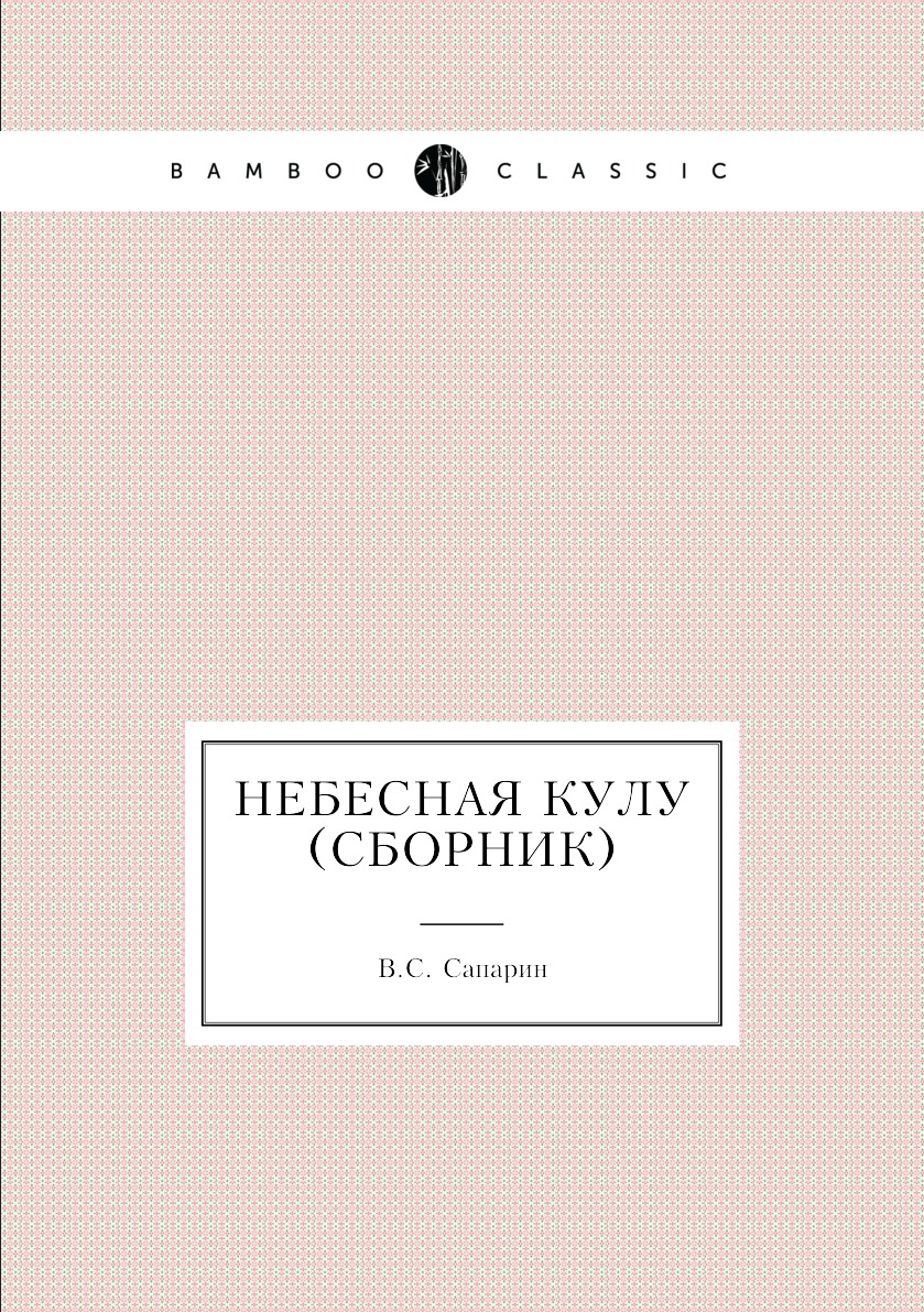 

Книга Небесная кулу (сборник)