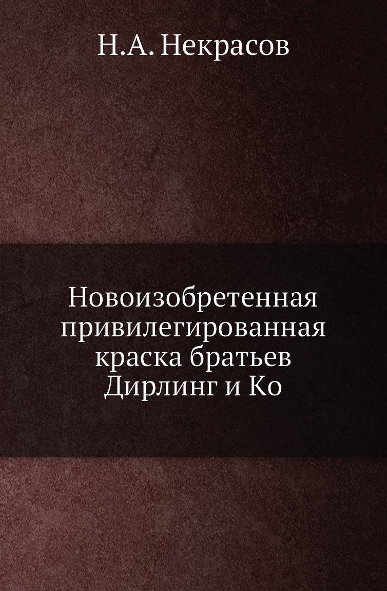 

Книга Новоизобретенная привилегированная краска братьев Дирлинг и Кo