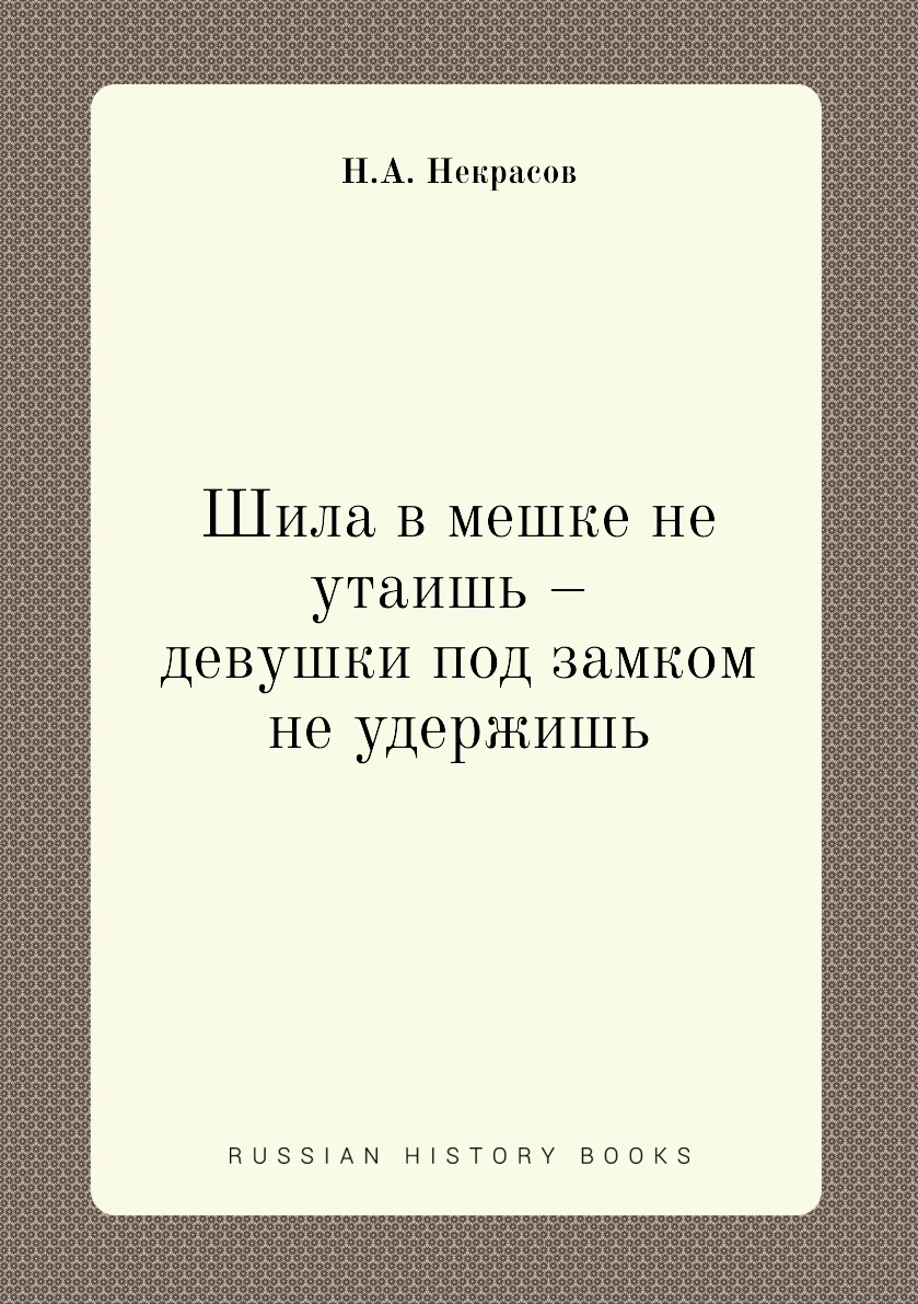 

Книга Шила в мешке не утаишь – девушки под замком не удержишь