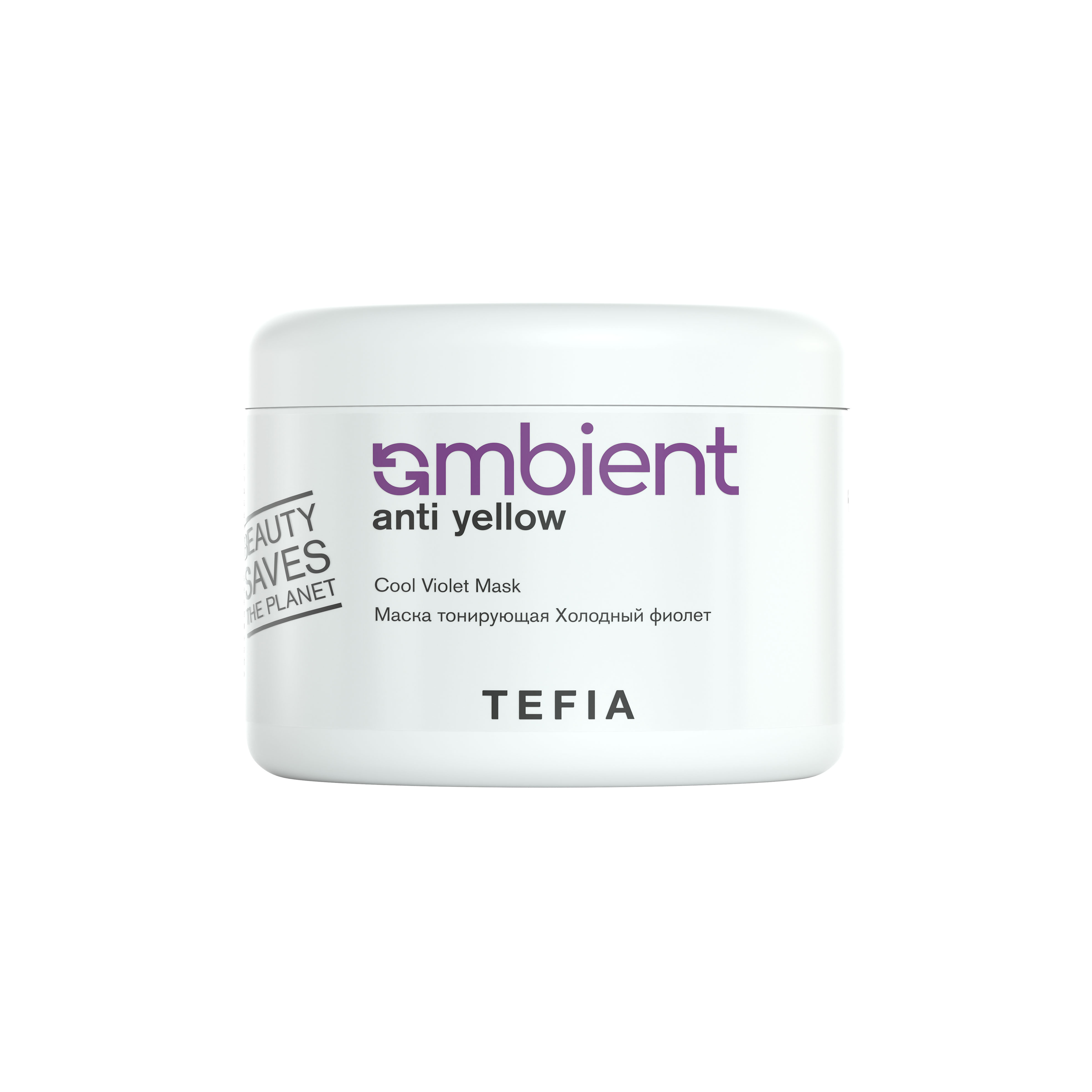 Маска тонирующая холодный фиолет TEFIA AMBIENT Anti Yellow 500 мл dikson маска для ослабленных и химически обработанных волос с протеинами риса и сои