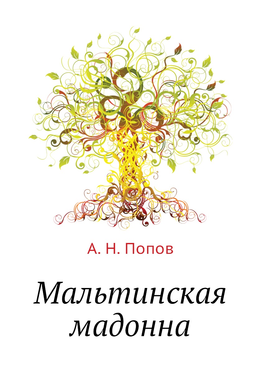 

Книга Мальтинская мадонна