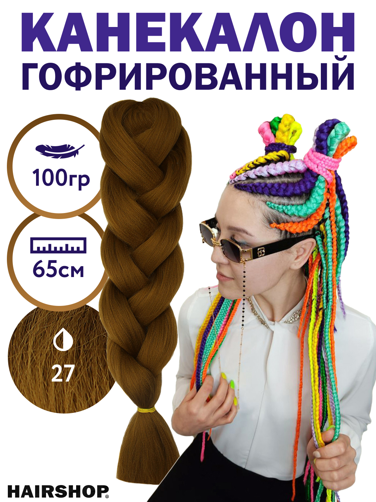 

Канекалон HAIRSHOP 2 Braids 27 каштановый светлый, 2Braids