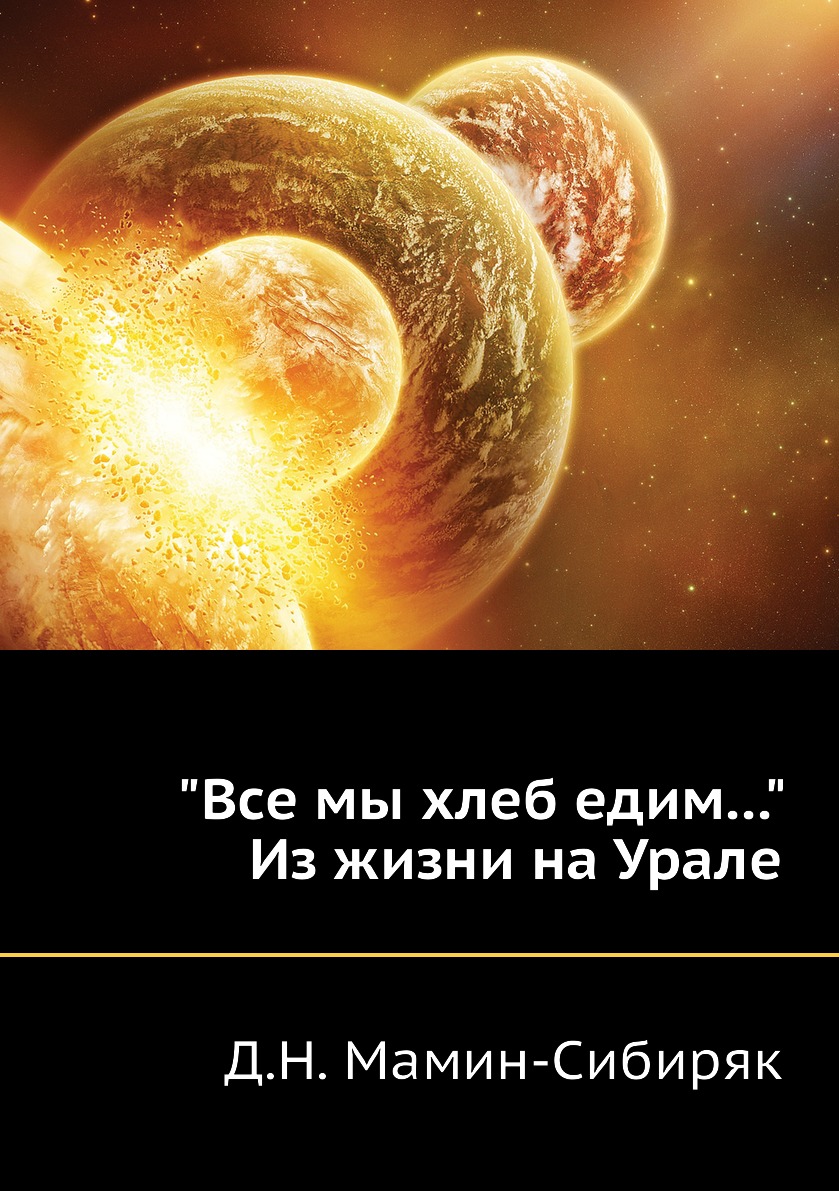 

"Все мы хлеб едим..." Из жизни на Урале