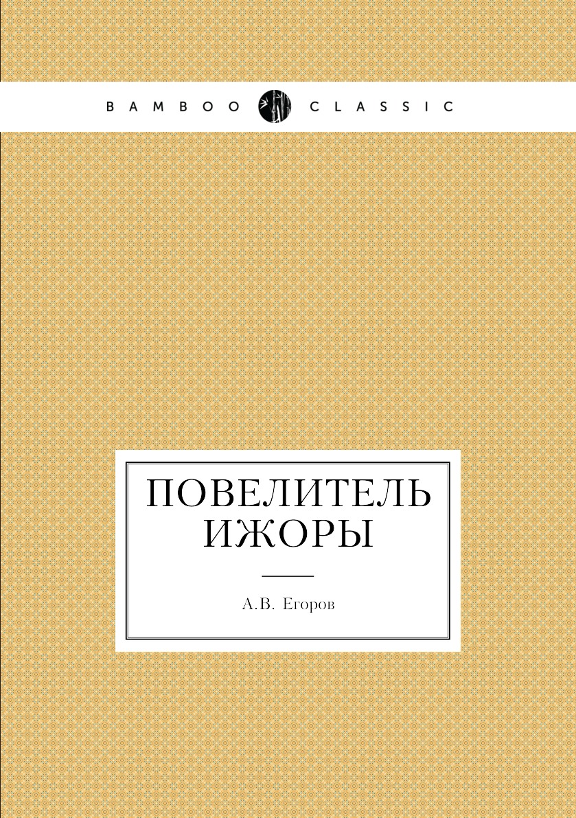 

Книга Повелитель Ижоры