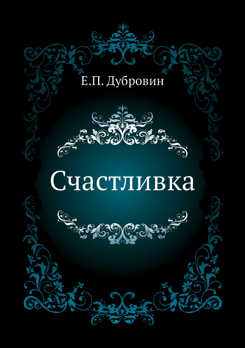 

Книга Счастливка