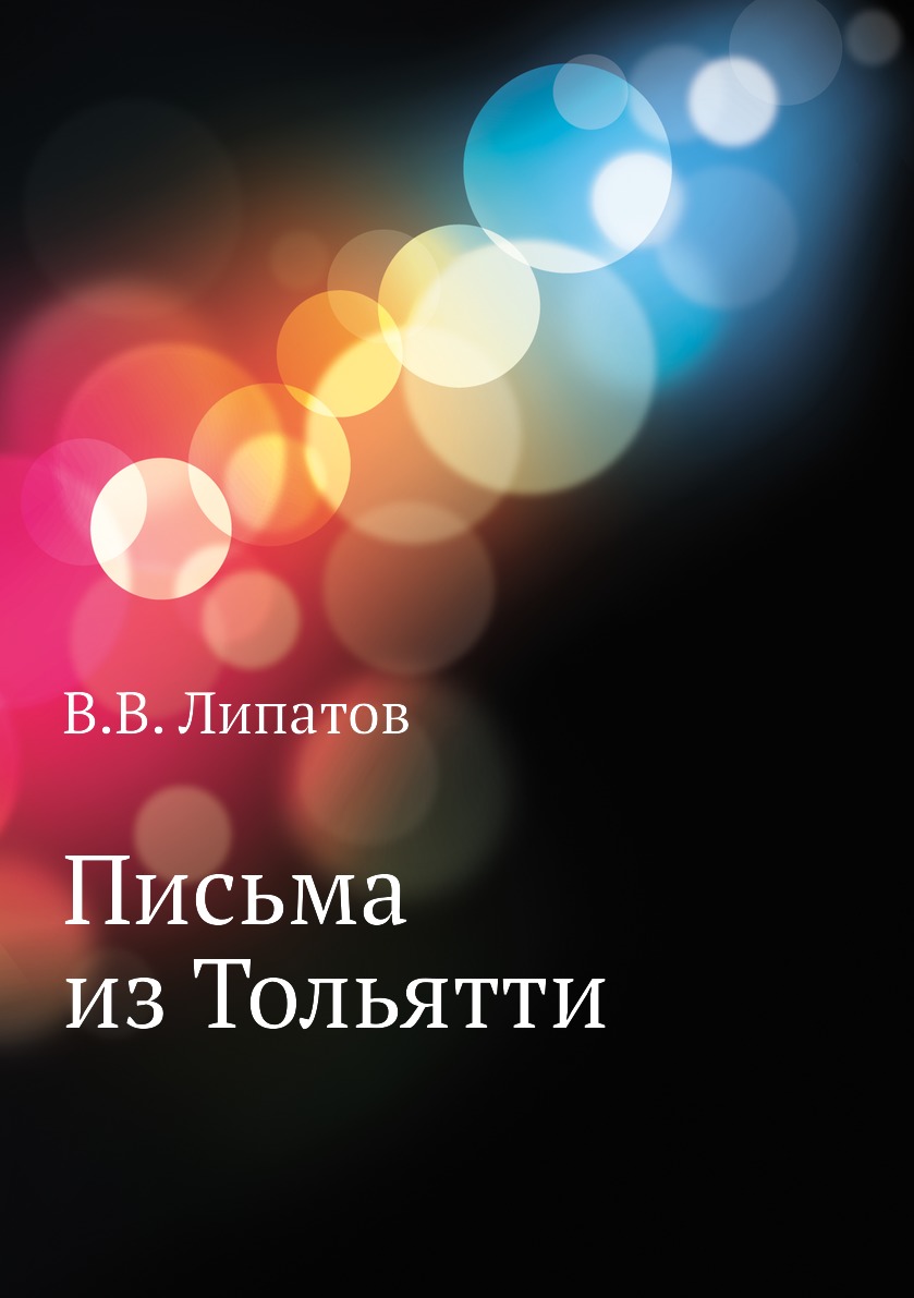 

Книга Письма из Тольятти