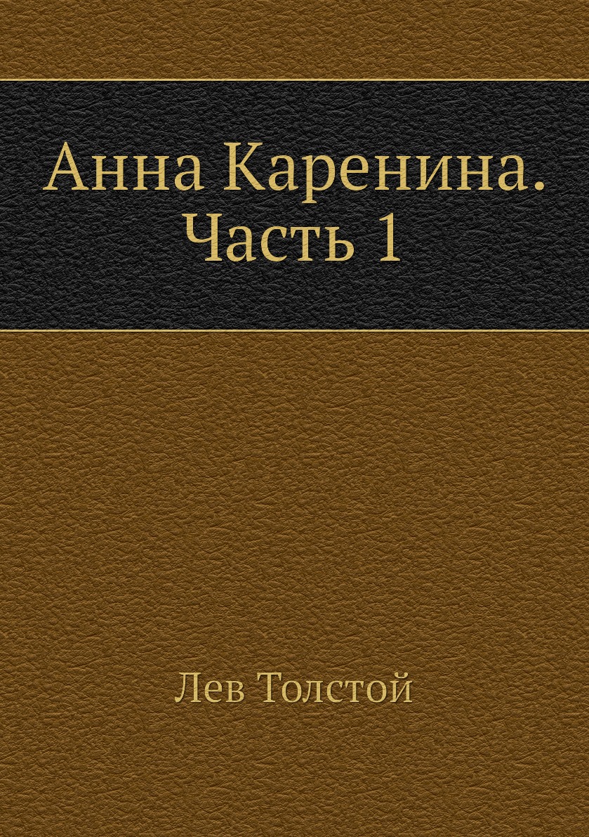 

Анна Каренина. Часть 1