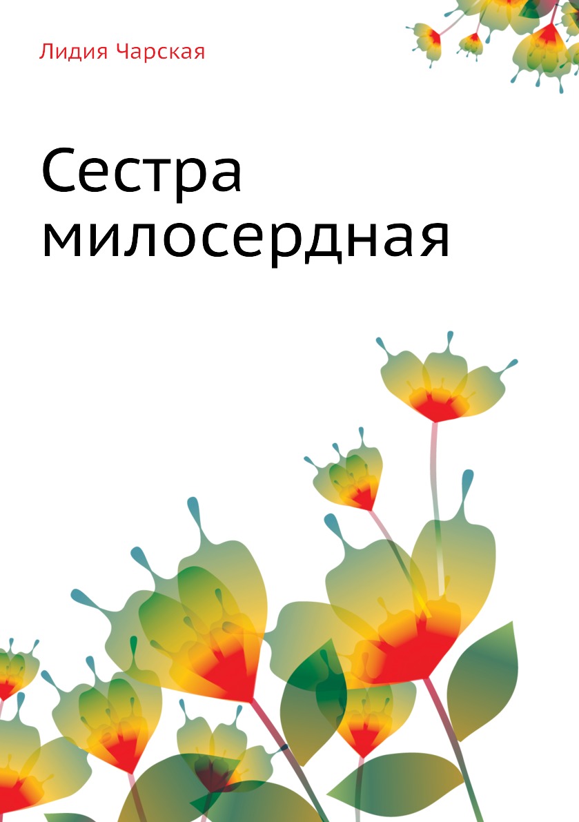 

Сестра милосердная