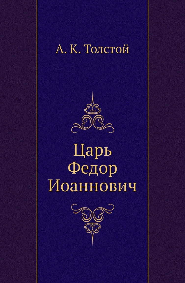 

Царь Федор Иоаннович