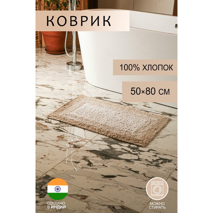 

Коврик для ванной Доляна «Акварель», 50x80 см, 1250 г/м2, цвет бежевый, Коврики для ванной "Акварель"