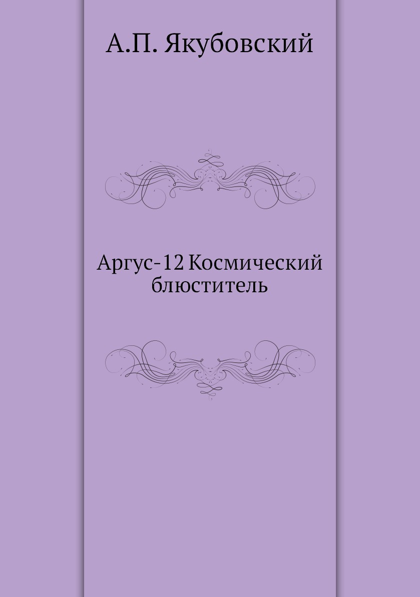 

Аргус-12 Космический блюститель
